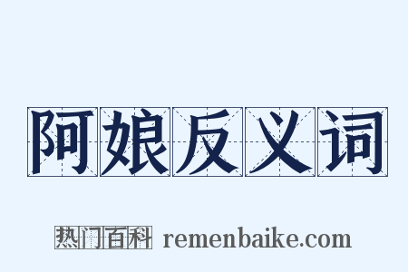 阿娘反义词是什么意思的图片